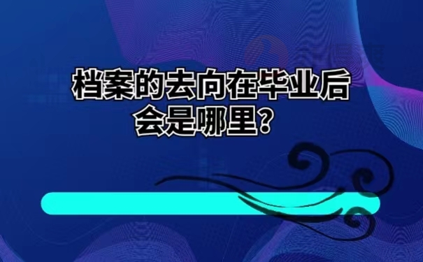 档案的去向在毕业后会是哪里？