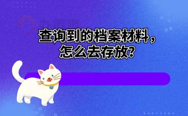 查询到的档案材料，怎么去存放？