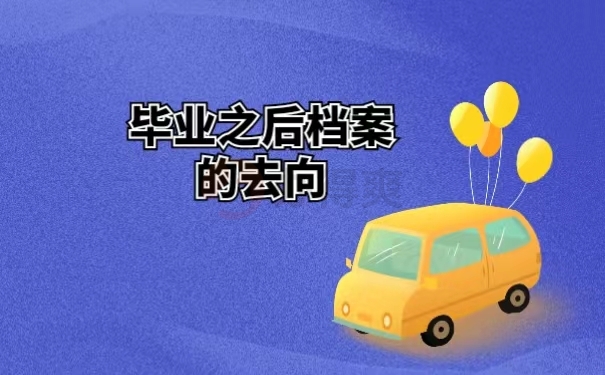 毕业之后档案的去向