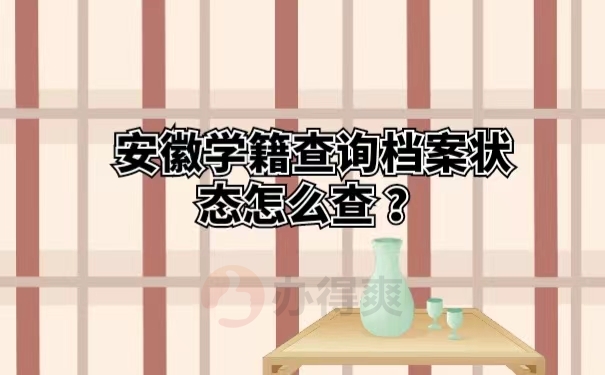 安徽学籍查询档案状态怎么查 ？