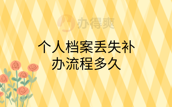 档案补办流程有哪些