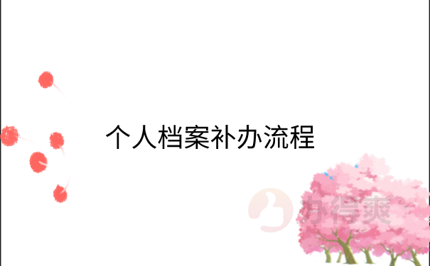 档案补办流程