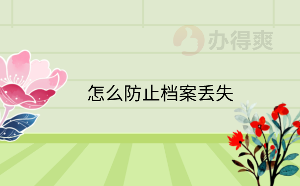 防止档案丢失