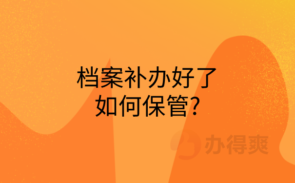 档案保管