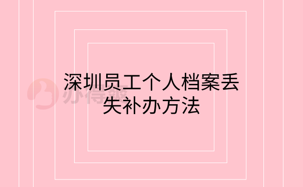 个人档案补办方法