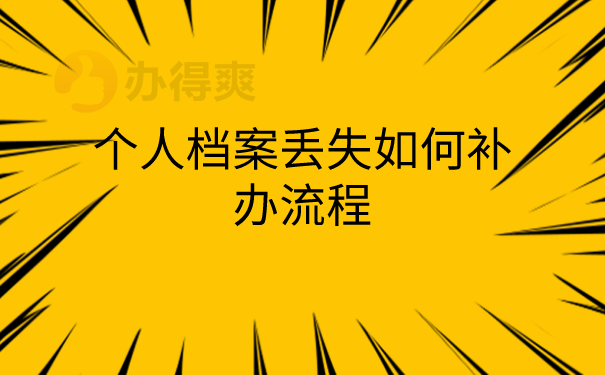 个人档案丢失如何补办？