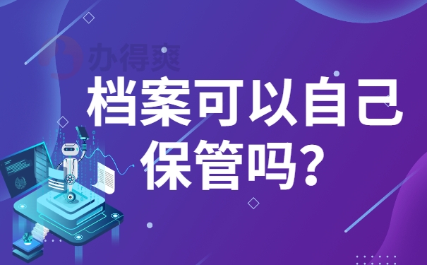 个人档案可以放自己手里吗？