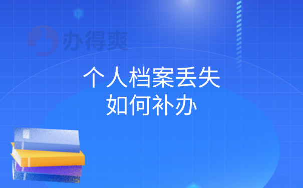 个人档案丢失怎么补办