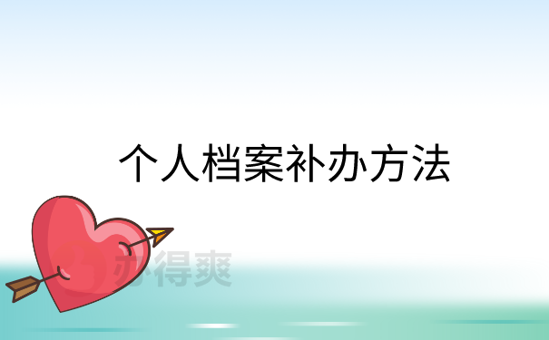 个人档案补办方法
