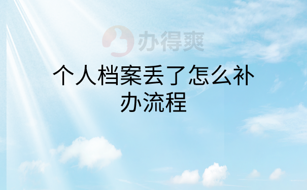 个人档案丢失怎么补办