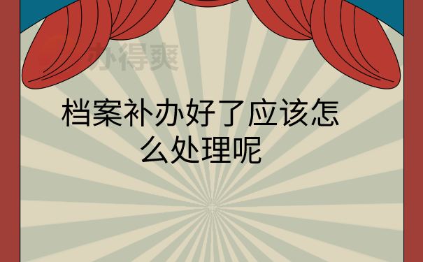 档案补办好怎么处理