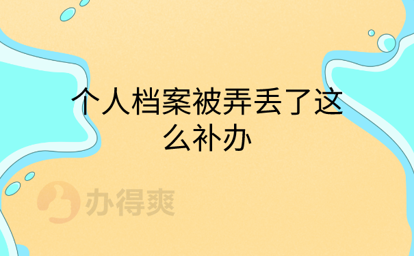 档案补办的具体流程
