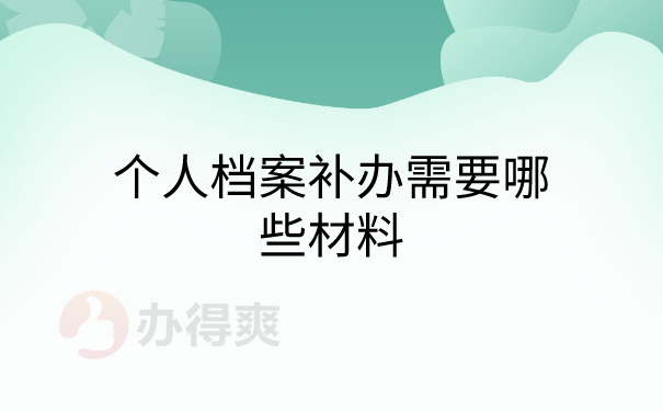 个人档案补办需要哪些材料