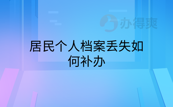 个人档案丢失怎么补办