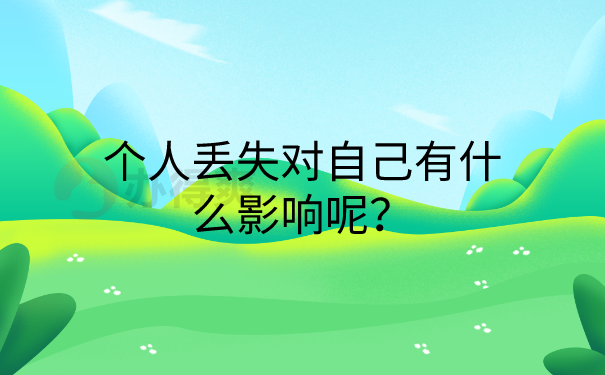 档案丢失的影响