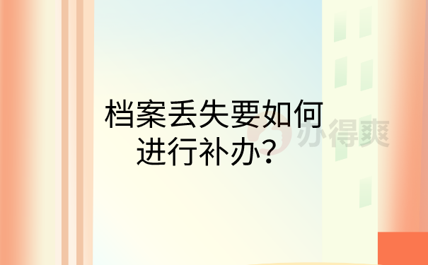 个人档案丢失怎么办
