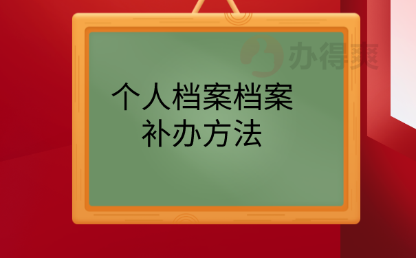 个人档案补办方法