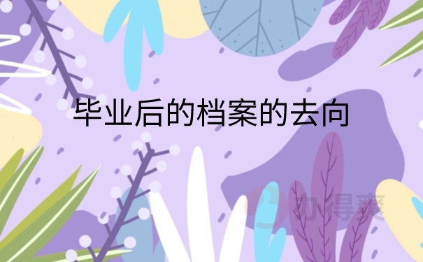 毕业生档案去向