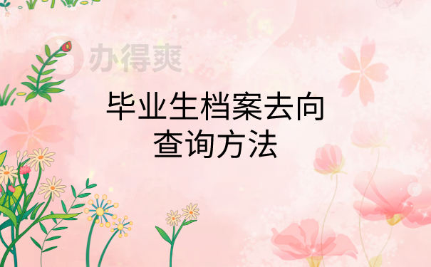 毕业生档案去向查询方法