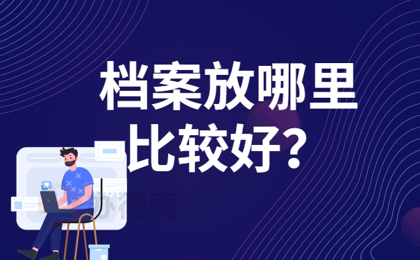 档案存放在哪里比较好？