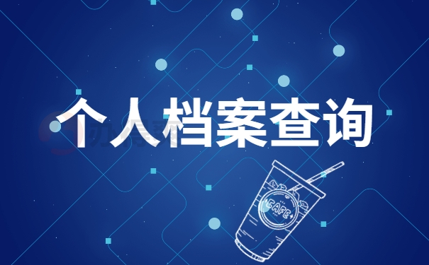 个人档案查询