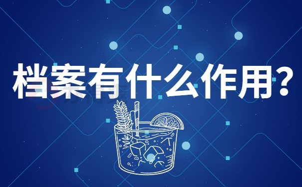 档案有什么作用？