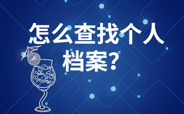 怎么查找个人档案？
