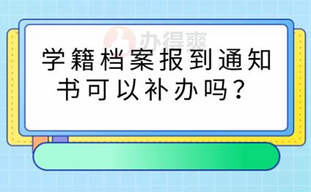 请看补办细节！