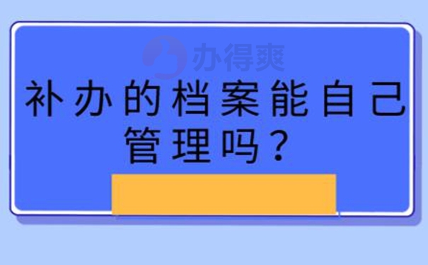 档案的补办攻略：