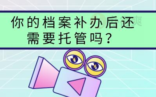 档案的补办攻略：