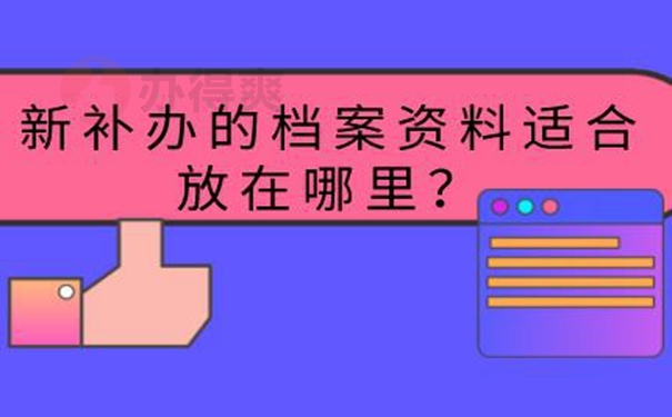 要怎么补办档案？