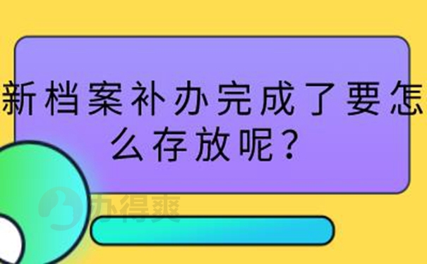 要怎么补办档案？