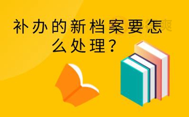 要怎么补办档案？