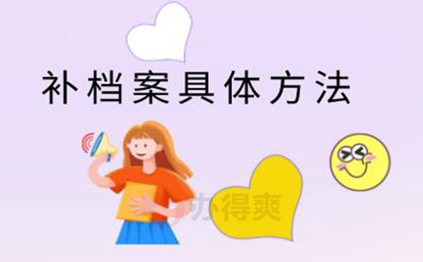 档案补办流程是什么？