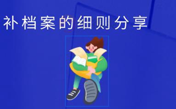 档案丢失了该如何补？