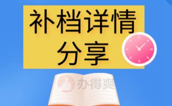 档案丢失要去哪补办？