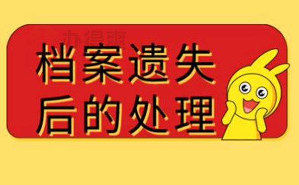 丢失的档案还能补办吗？