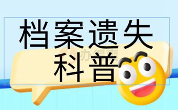 档案丢失为啥要补办？