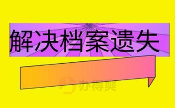 档案补办流程是什么？