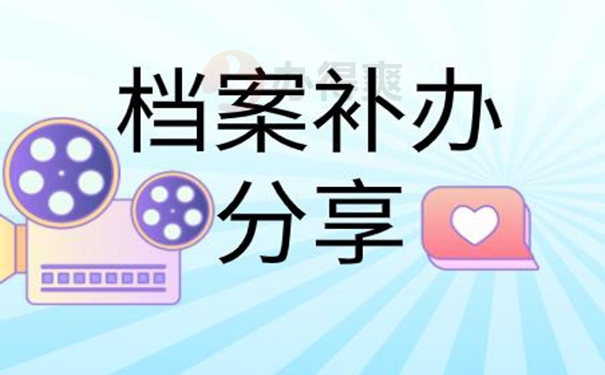 丢失的档案还能补办吗？