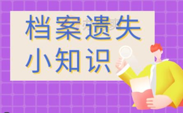 档案丢失要去哪补办？