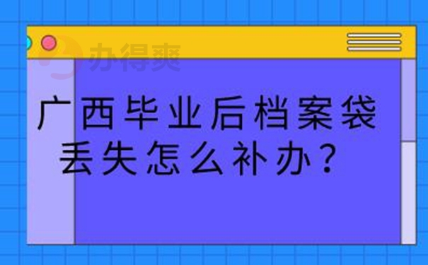 可以不补办档案吗？