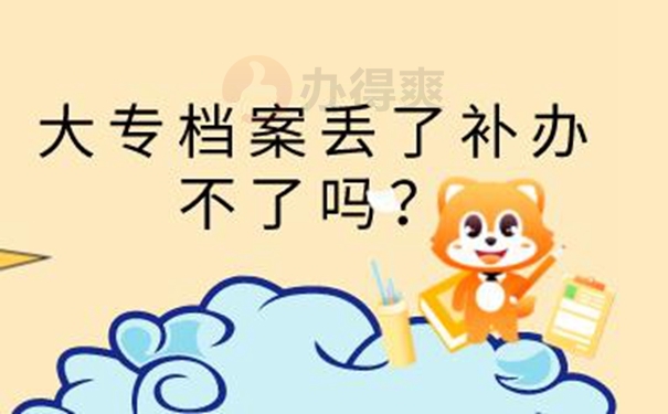 可以不补办档案吗？