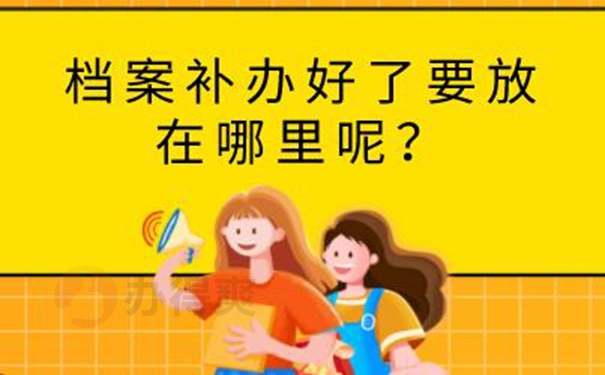 档案丢了有什么后果？