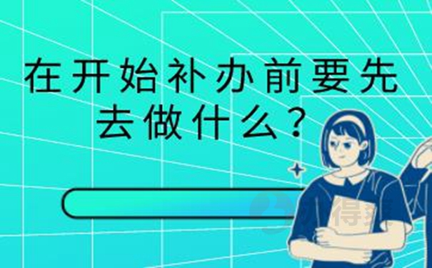 档案怎么成功补办？