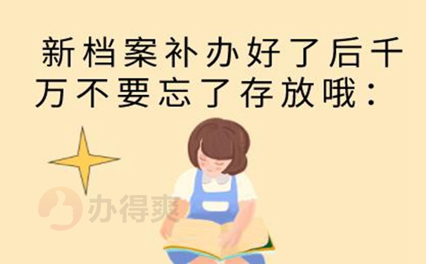 档案丢了有什么后果？