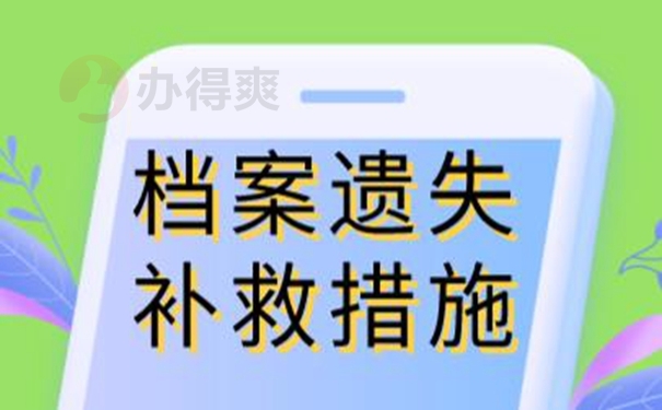 档案补办流程是怎样的？