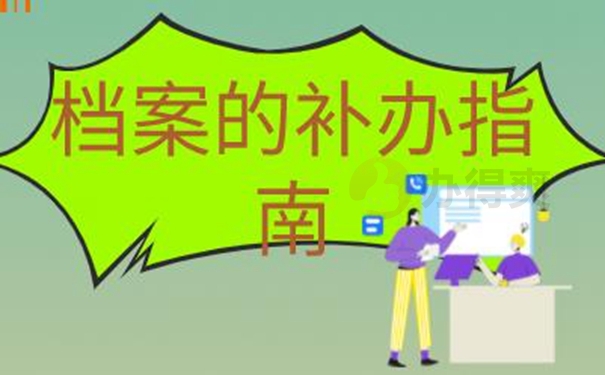 档案丢了可以再次补办吗？