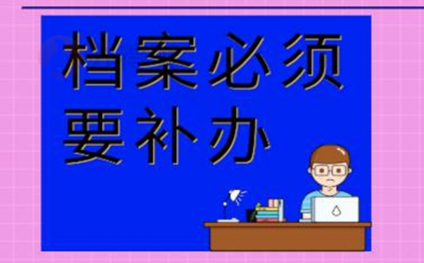 档案补办流程是怎样的？