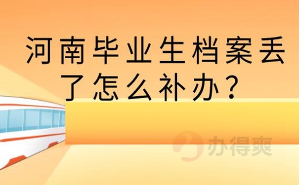 个人档案补办的方法？